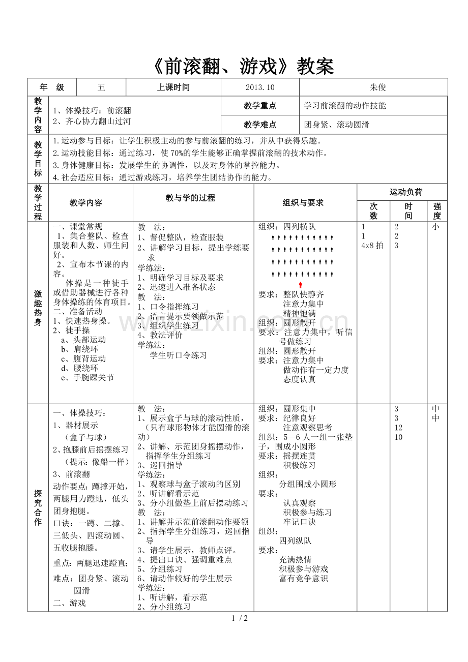 小学体育《前滚翻》优秀教案.doc_第1页