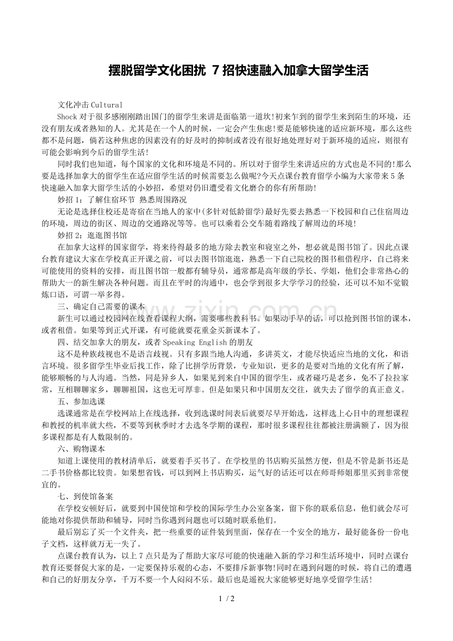 摆脱留文化困扰招快速融入加拿大留生活.doc_第1页