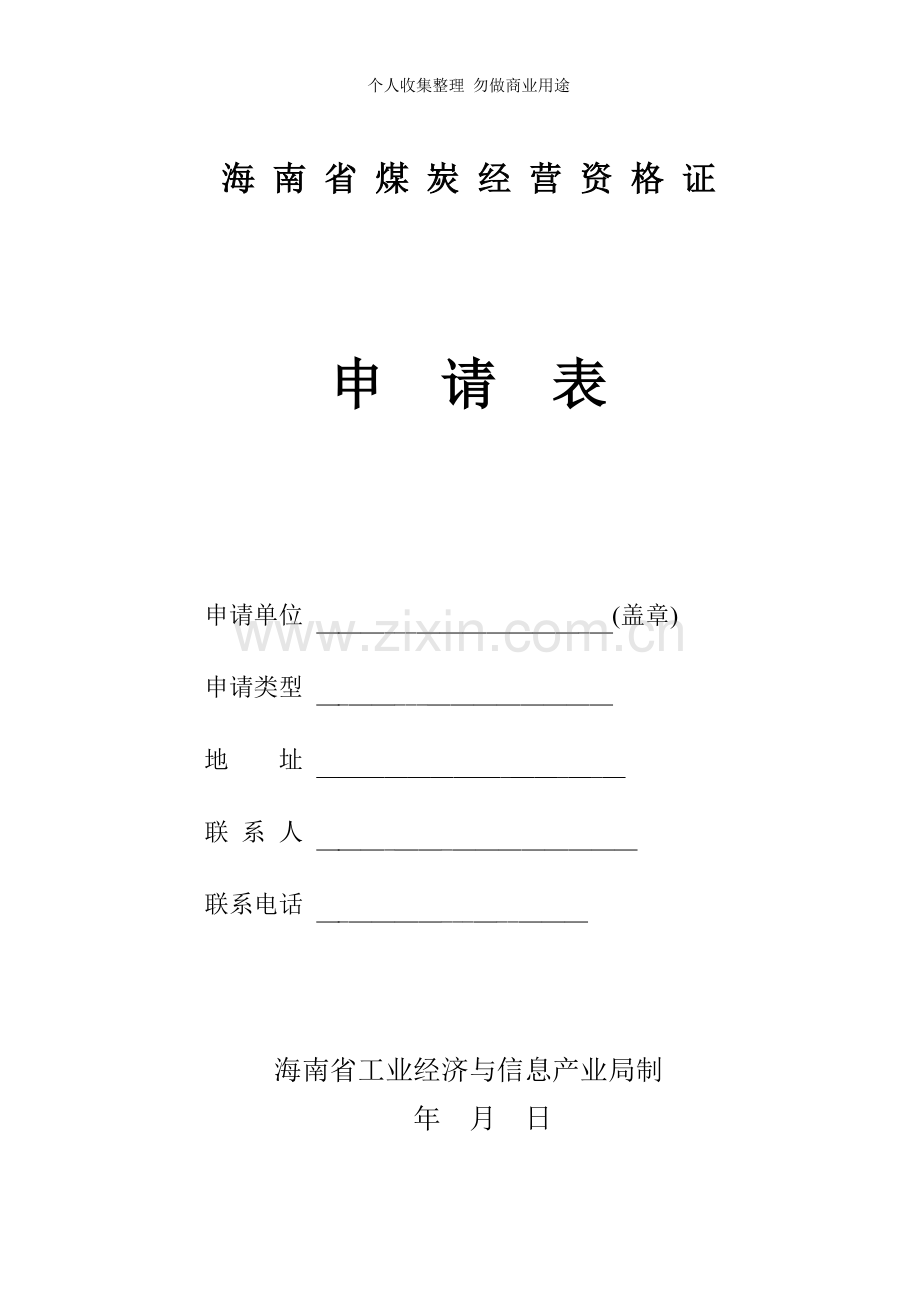 海南省煤炭经营资格证申请表.doc_第1页