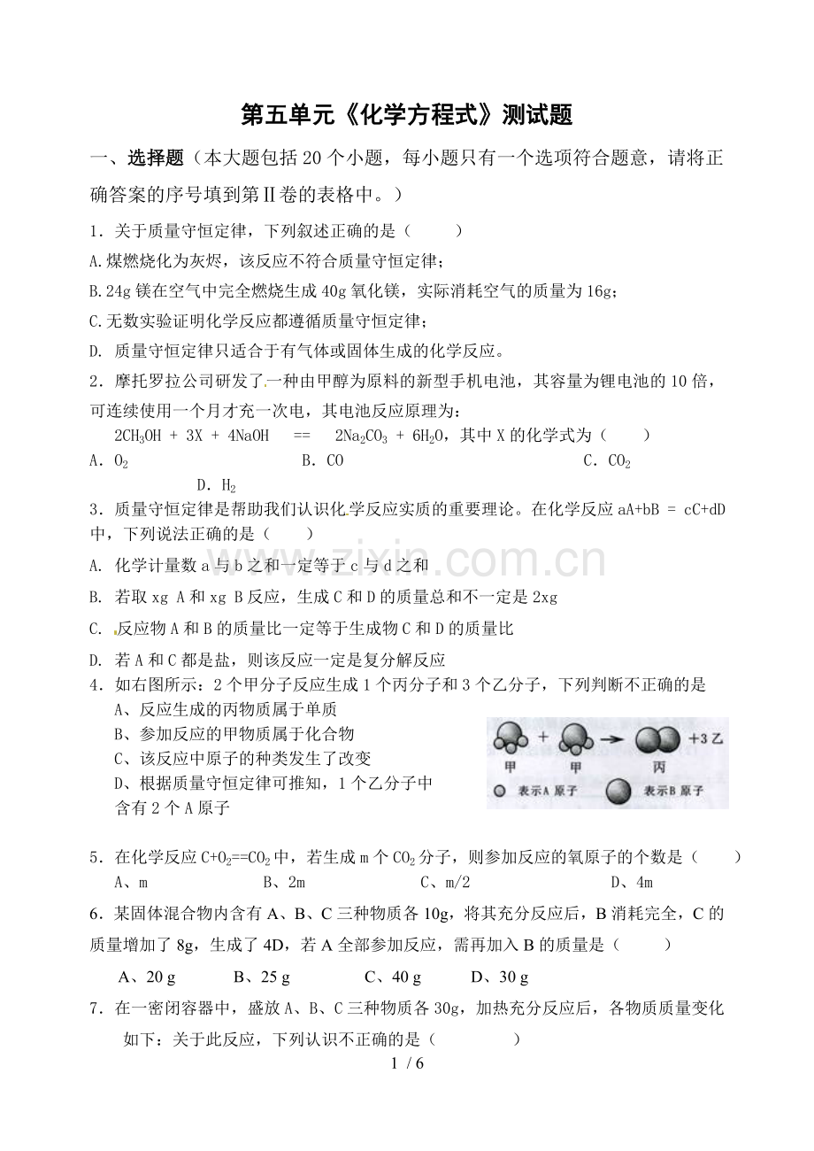 人教版九年级化学第五单元测试题及标准答案.doc_第1页