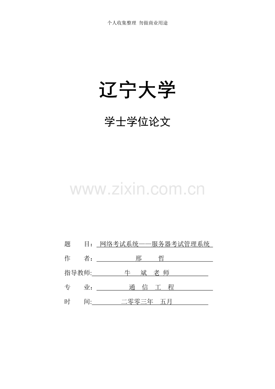 计算机毕业论文-网络考试系统.doc_第1页