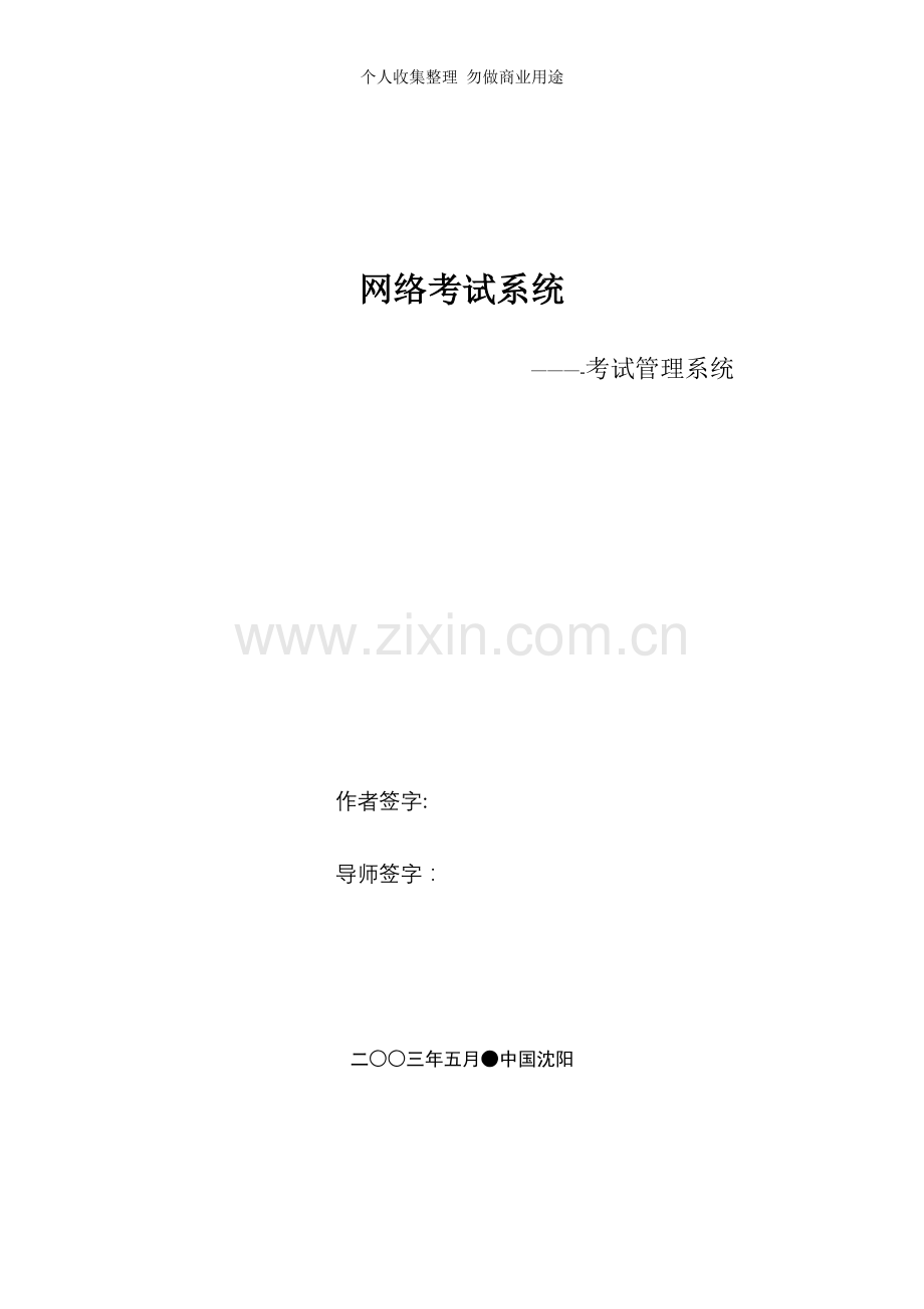 计算机毕业论文-网络考试系统.doc_第2页
