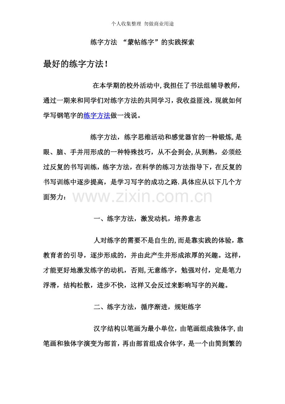 练字方法：蒙帖练字.doc_第1页