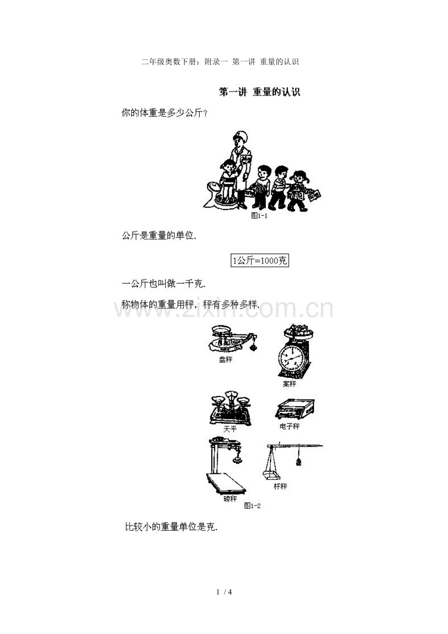 下册：附录一第一讲奥数重量的认识.doc_第1页