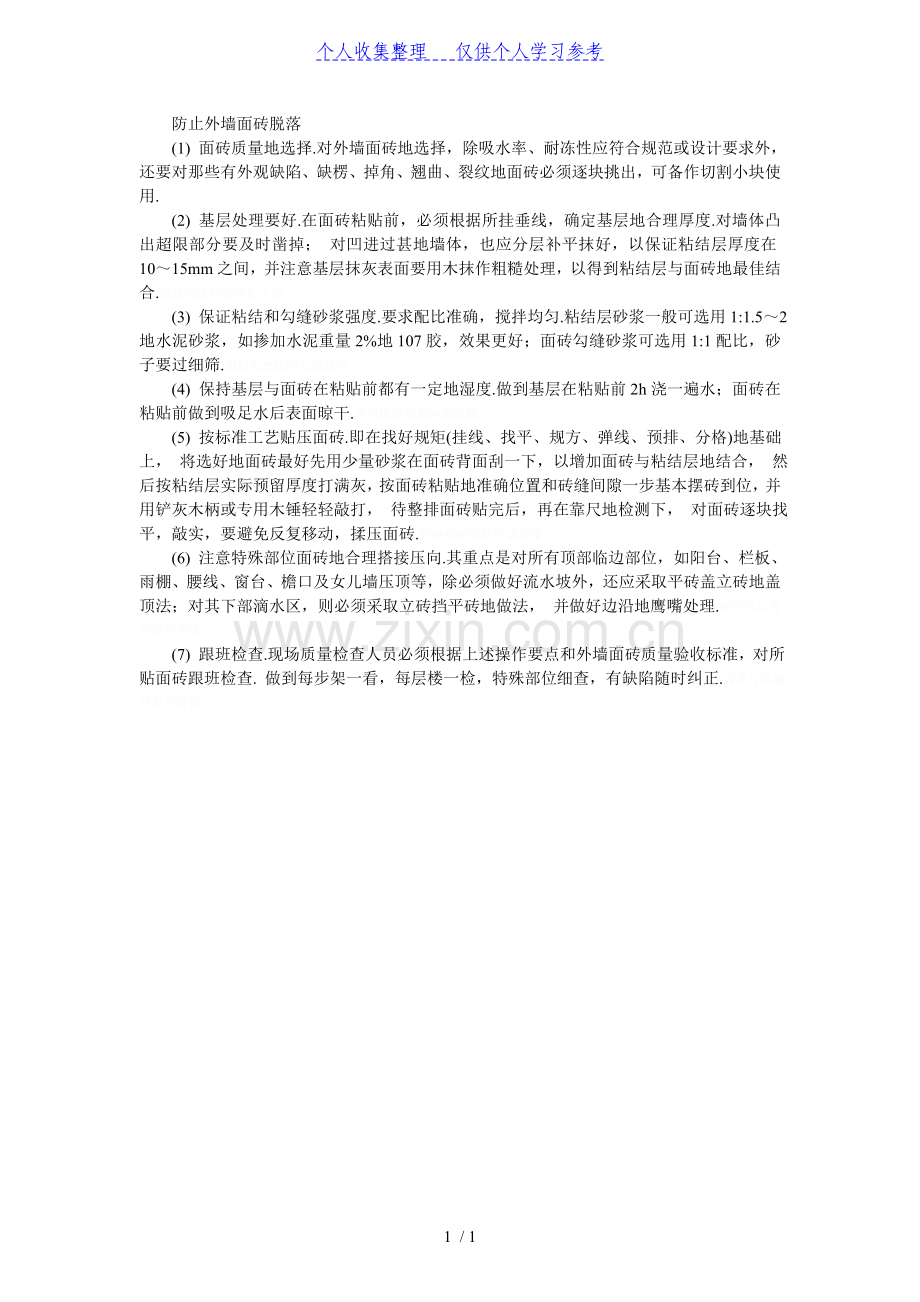 防止外墙面砖脱落.doc_第1页