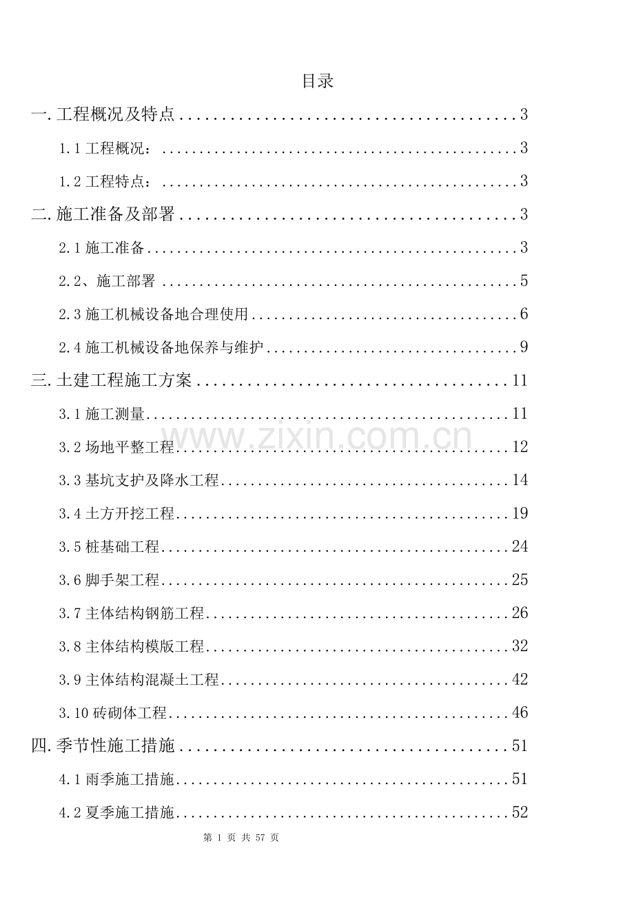 终板施工组织设计.doc_第1页