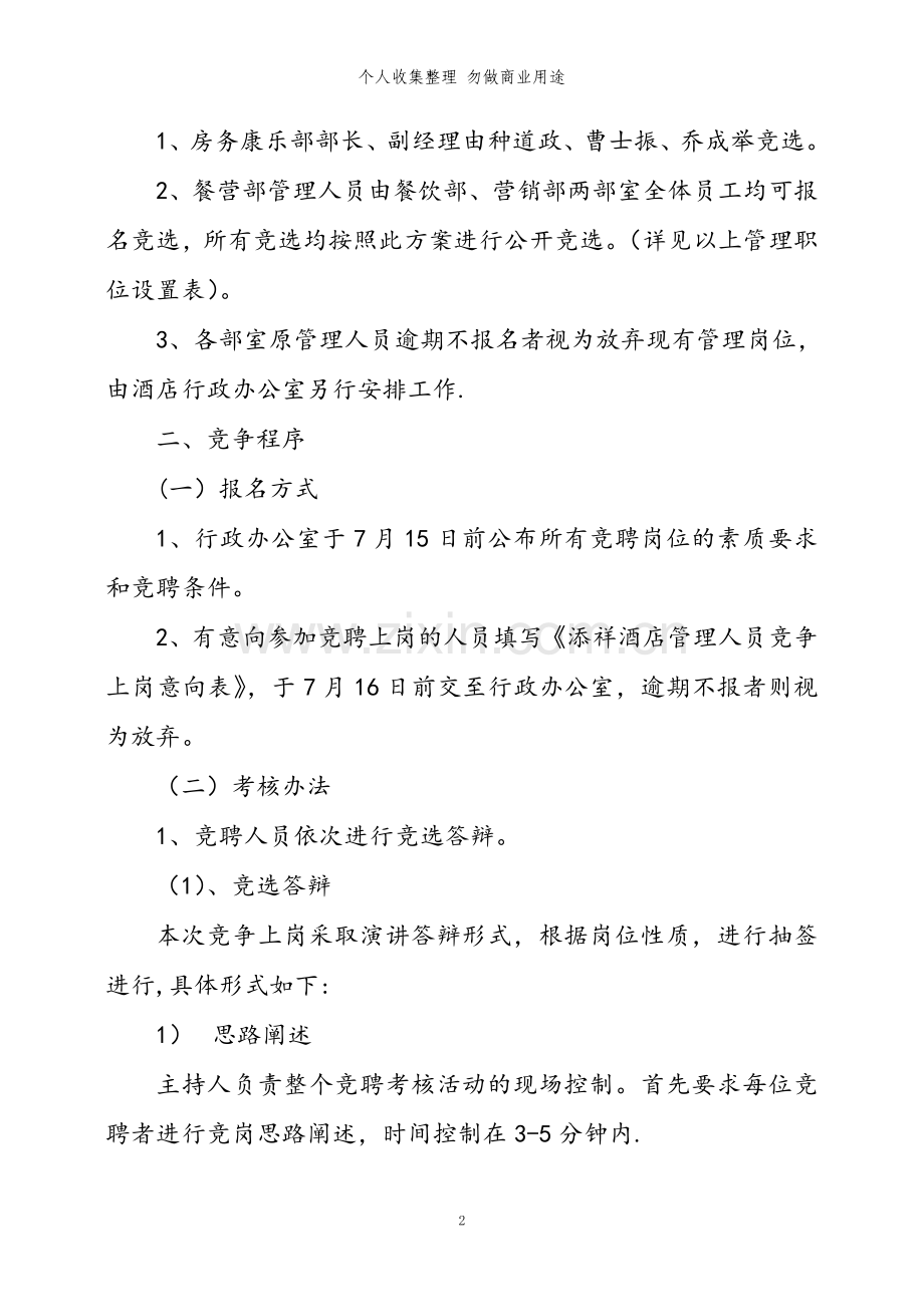 添祥酒店管理人员竞争上岗.doc_第2页