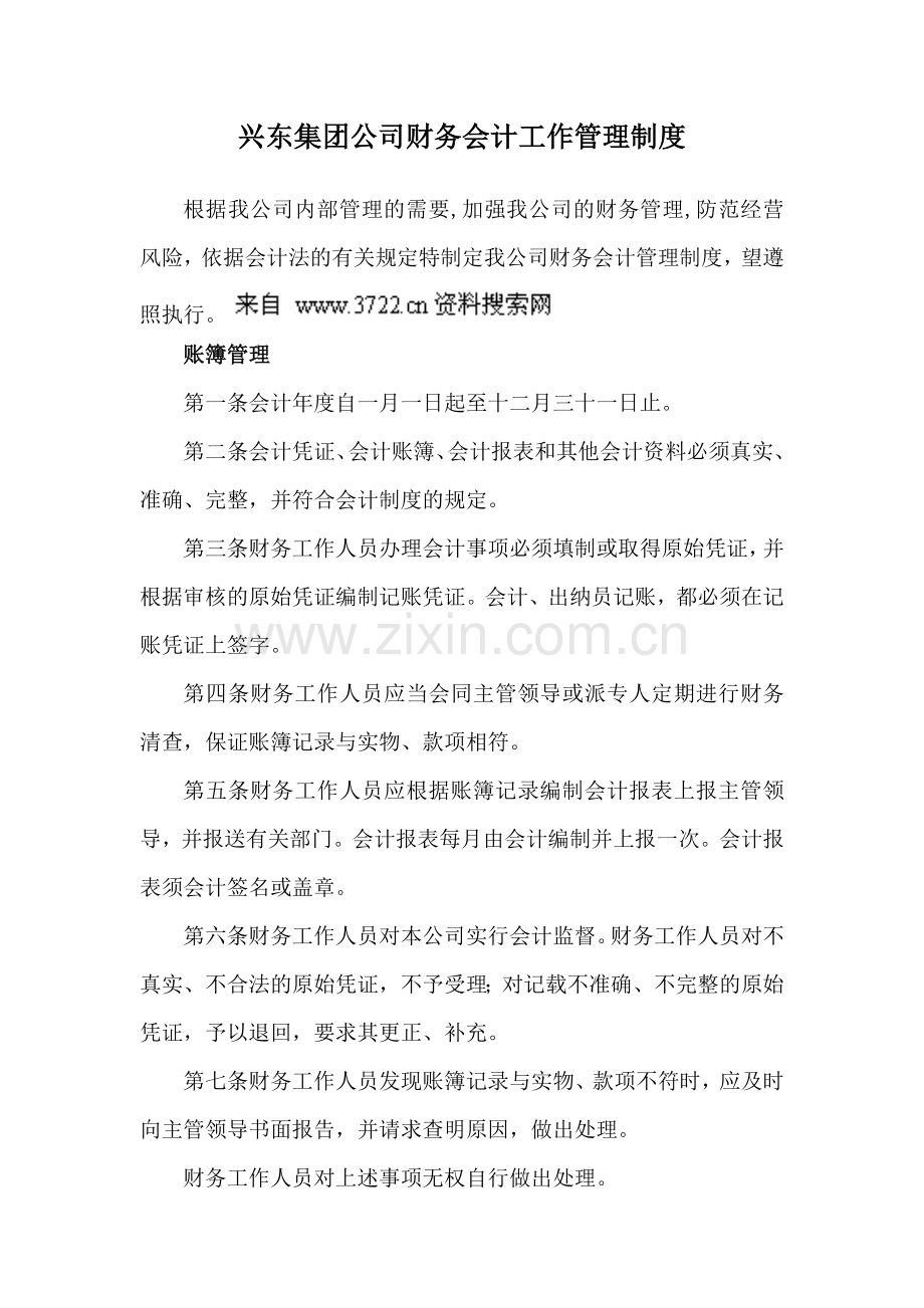 XX集团公司财务会计工作管理制度(DOC-7页).doc_第1页