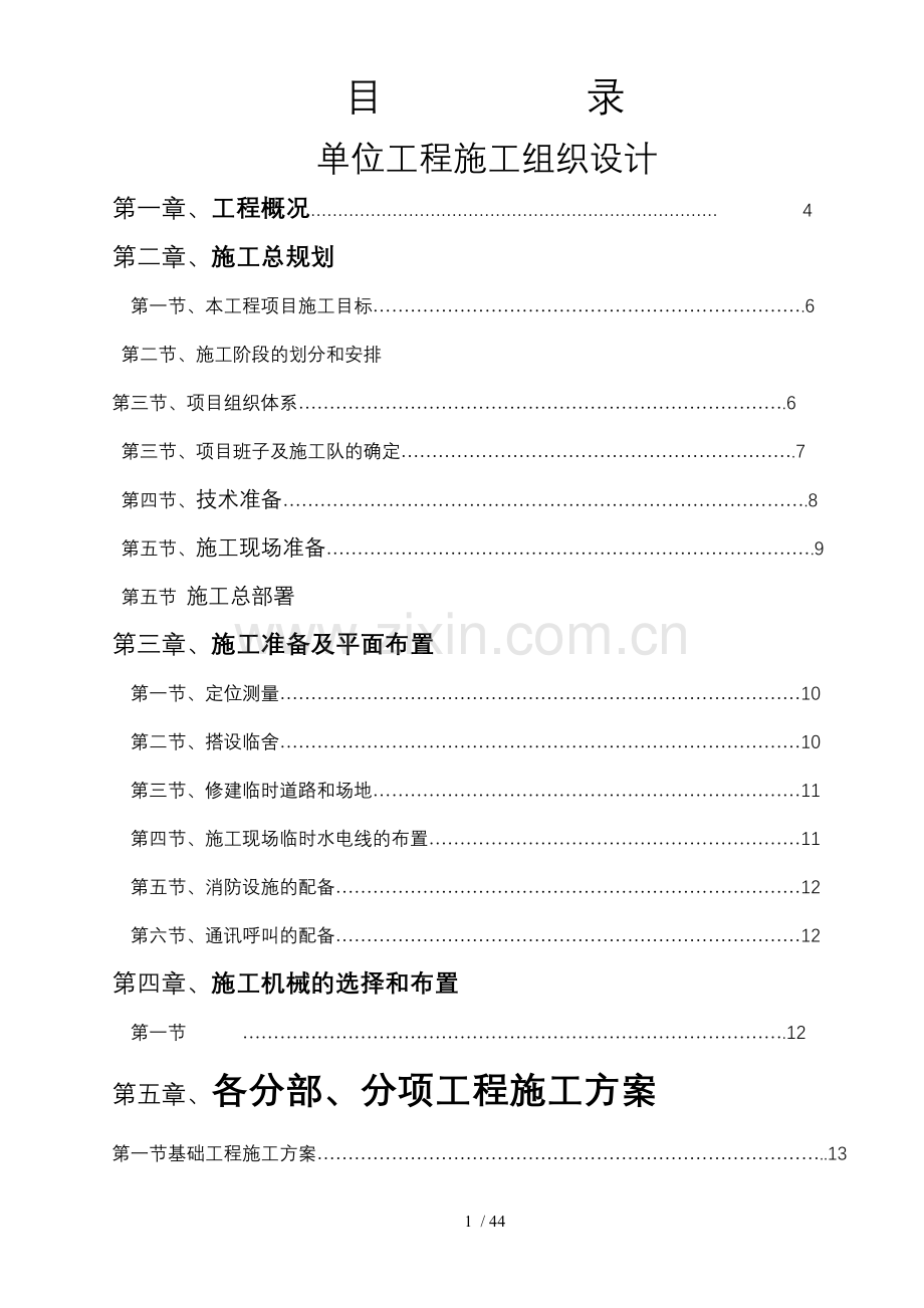 义乌北苑工业园商业步行街2#楼施工组织技术方案.doc_第1页
