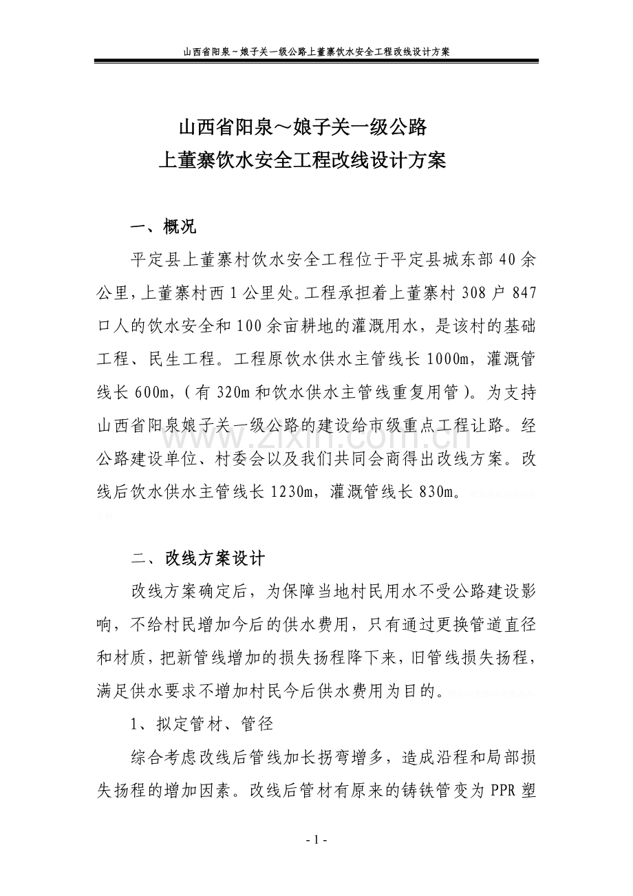 阳泉娘子关一级公路上董寨饮水安全工程改线措施.doc_第1页