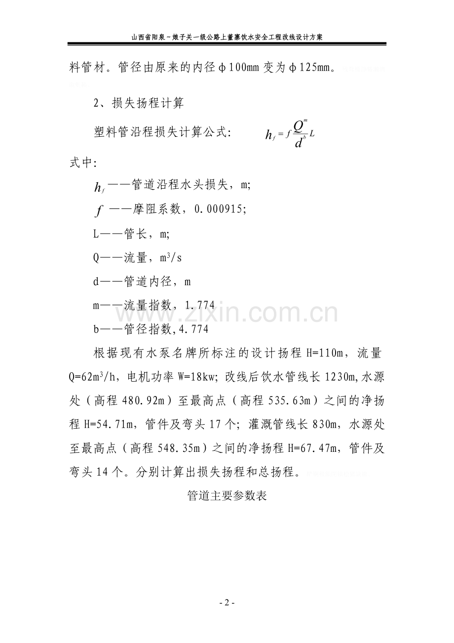 阳泉娘子关一级公路上董寨饮水安全工程改线措施.doc_第2页