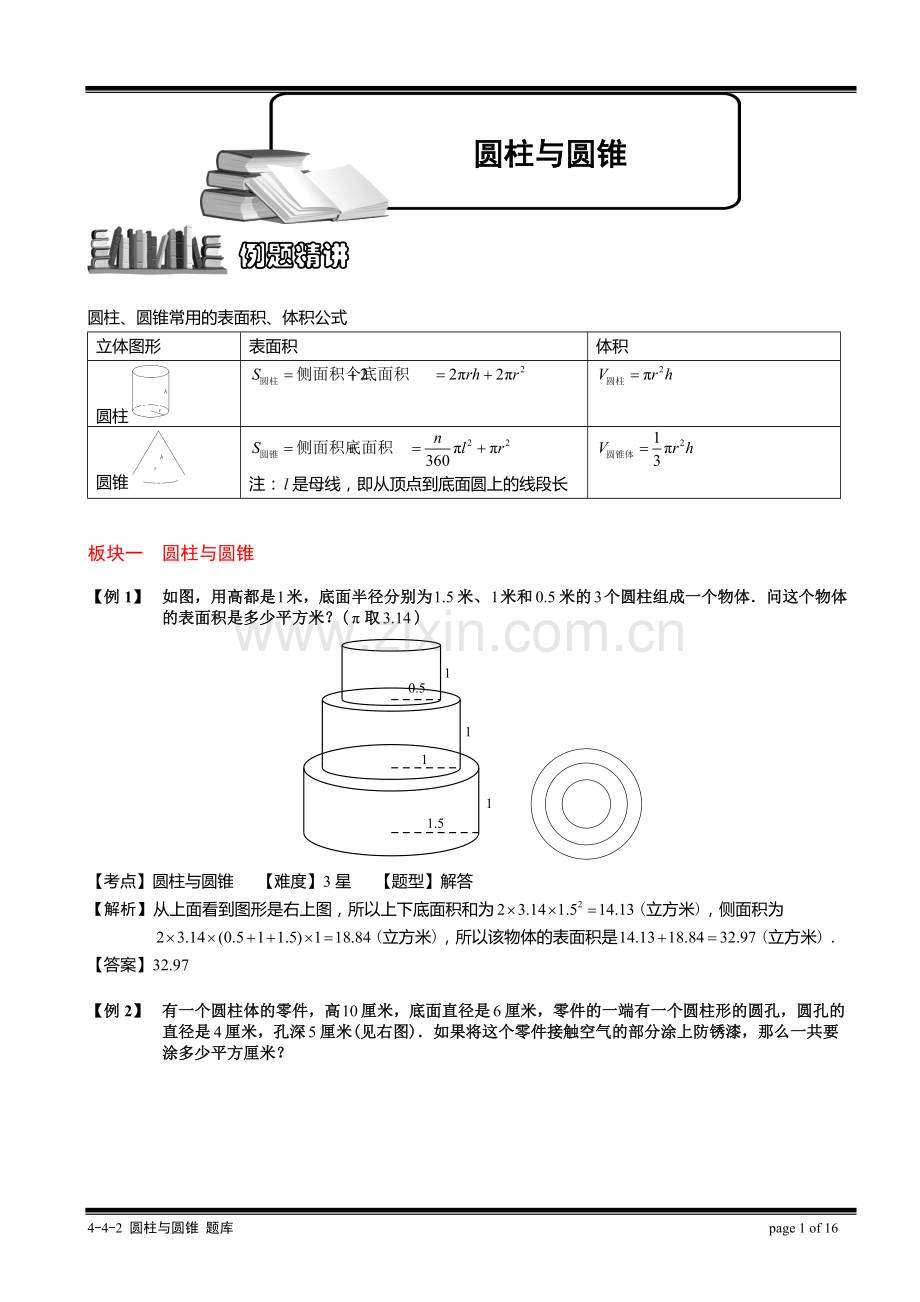 4-5-3圆柱与圆锥.教师版.pdf_第1页