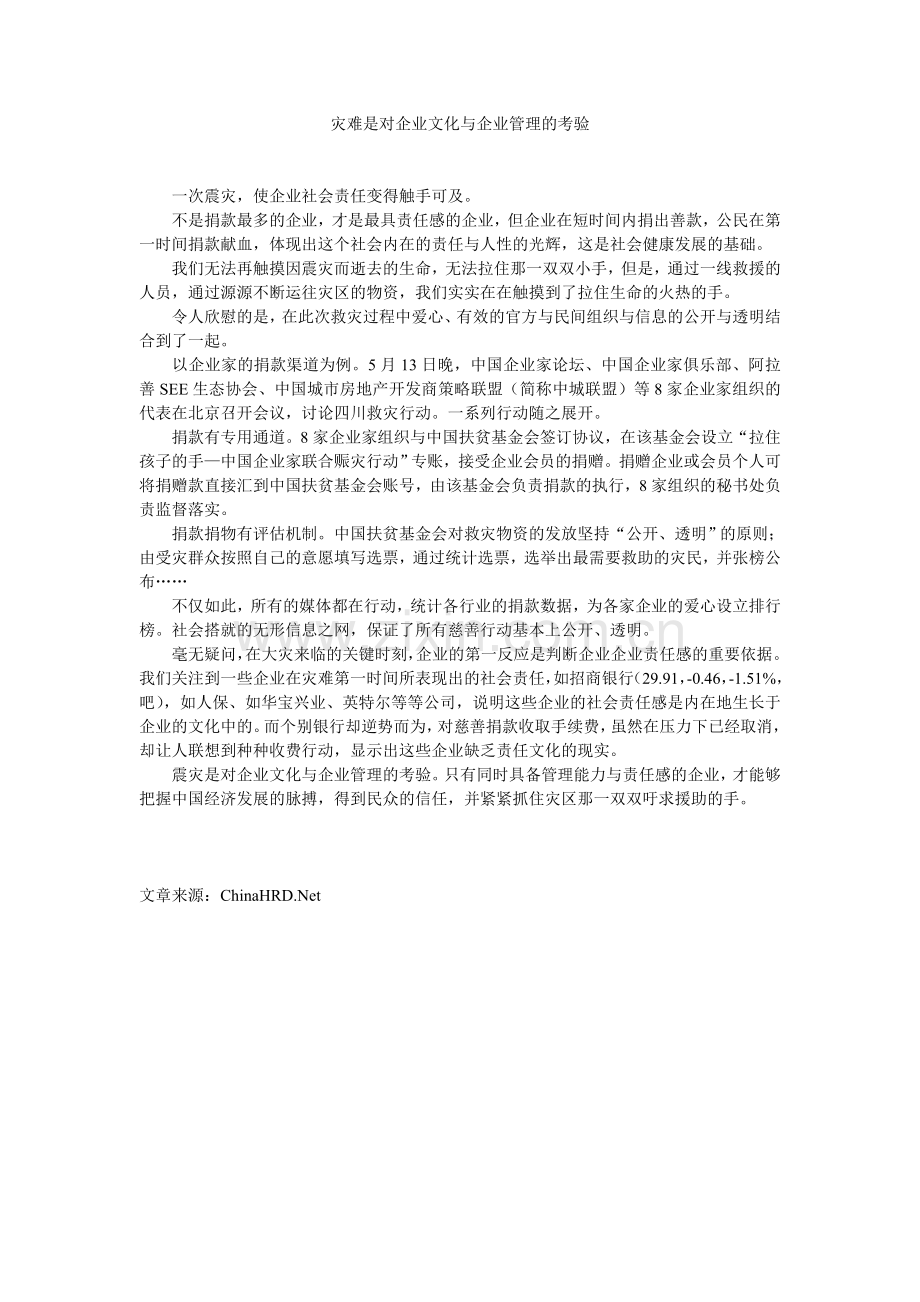 灾难是对企业文化与企业管理的考验.doc_第1页