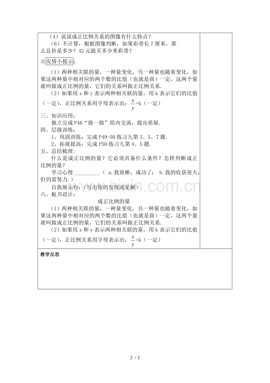 数学下册成正比例的量集体备课教案.doc_第2页
