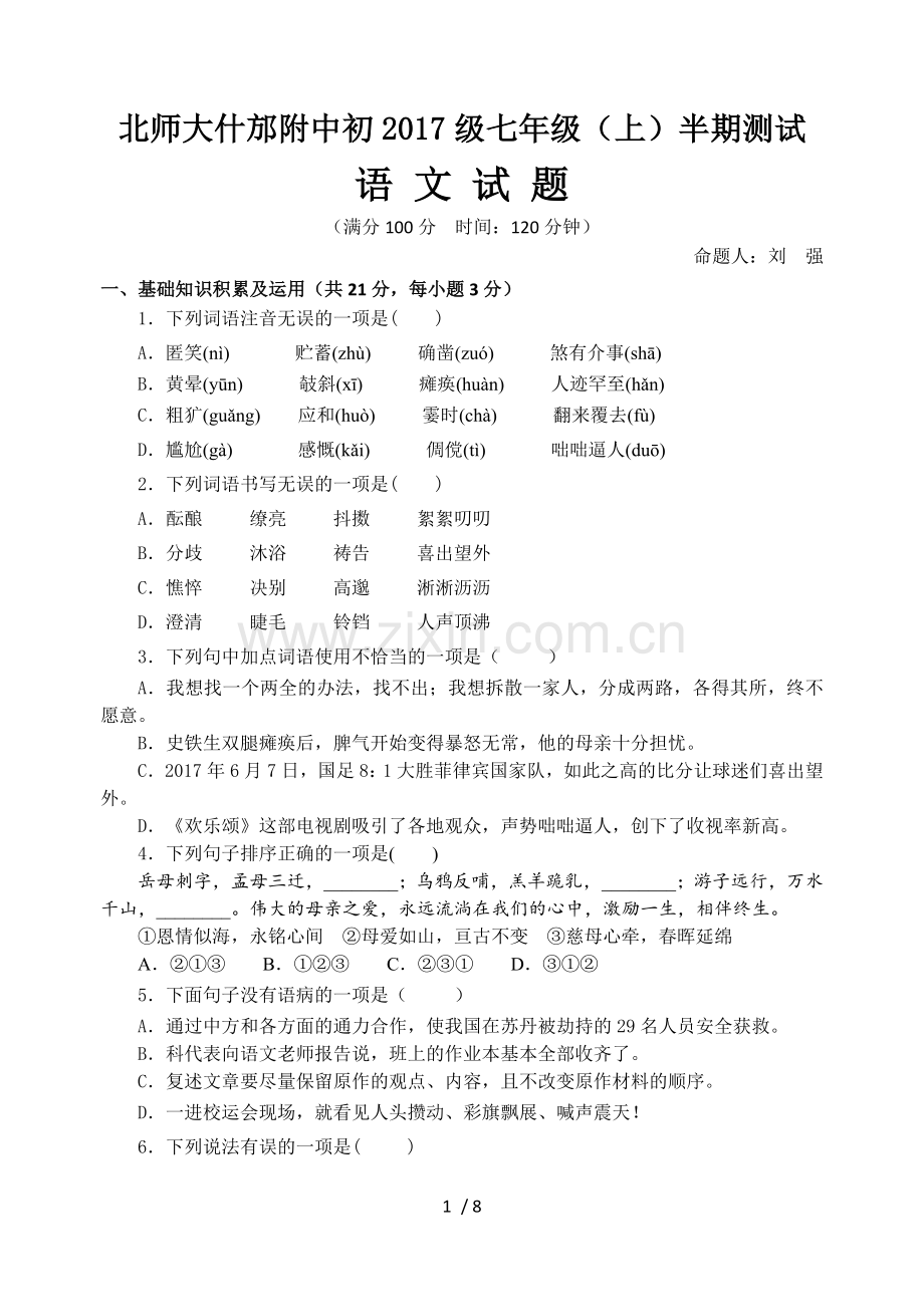 教育部编新版本2017年度七年级上语文半期测试题.doc_第1页