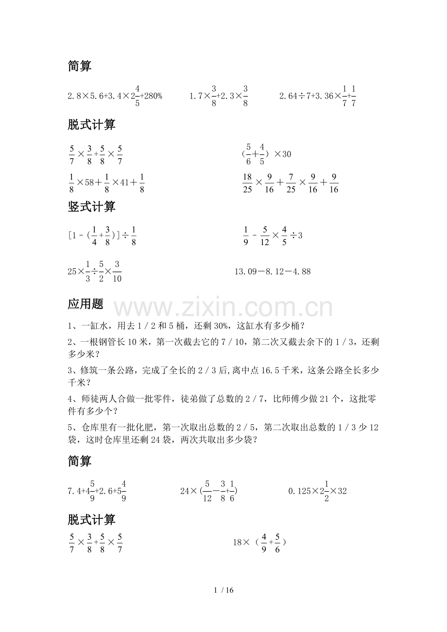 六年级上数学简算、竖式计算、脱式计算、应用题每日测验.doc_第1页