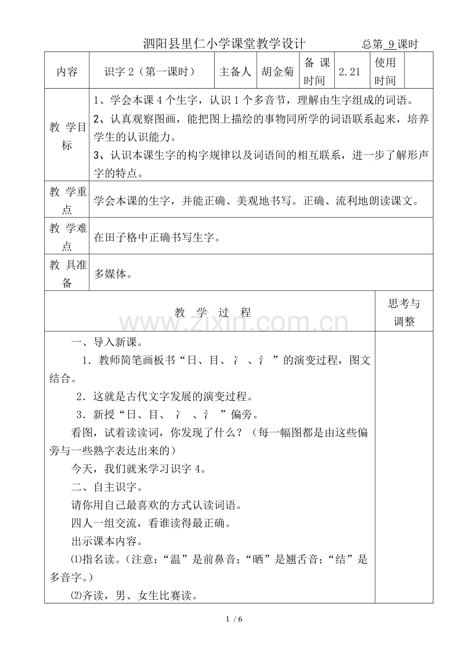 苏教下册语文识字教案.doc_第1页