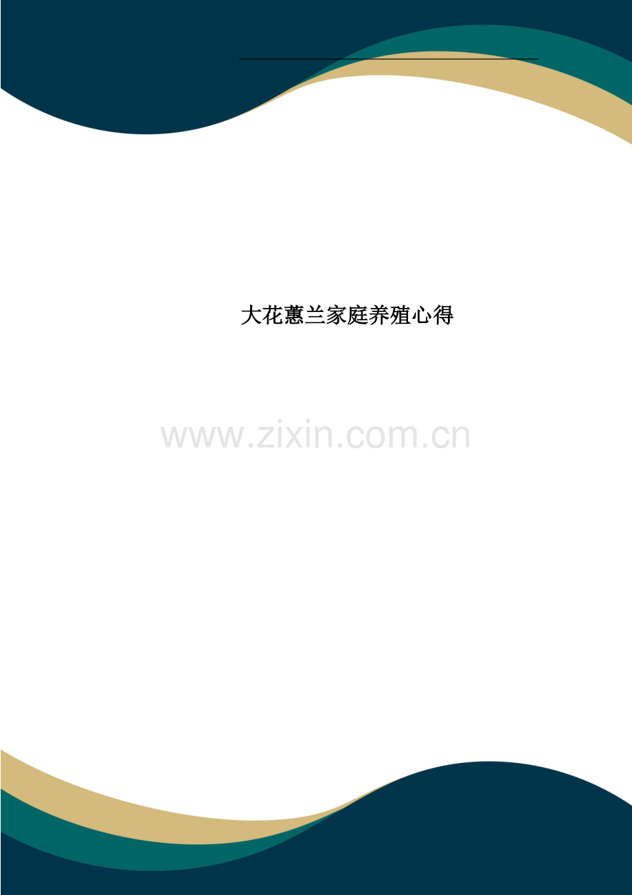 大花蕙兰家庭养殖心得.doc_第1页