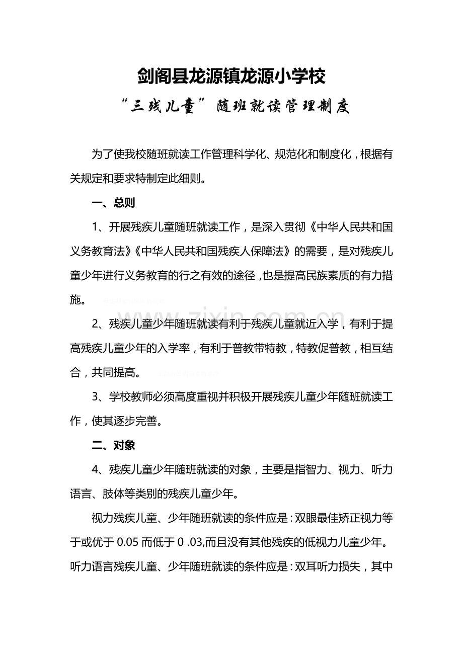 龙源小学“三残儿童”随班就读管理制度.doc_第1页