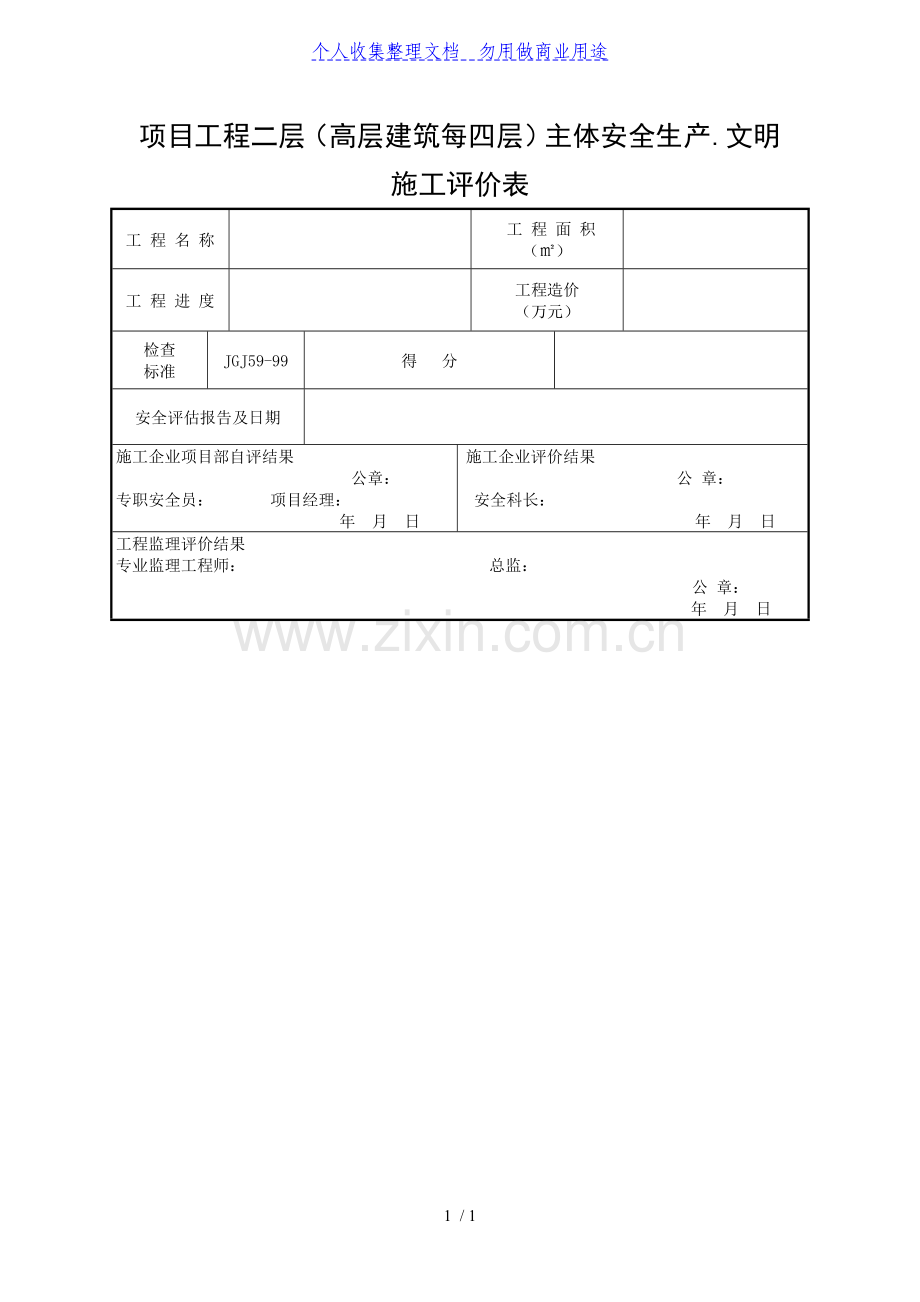 项目工程二层(高层建筑每四层)主体安全生产、文明施工评价表.doc_第1页