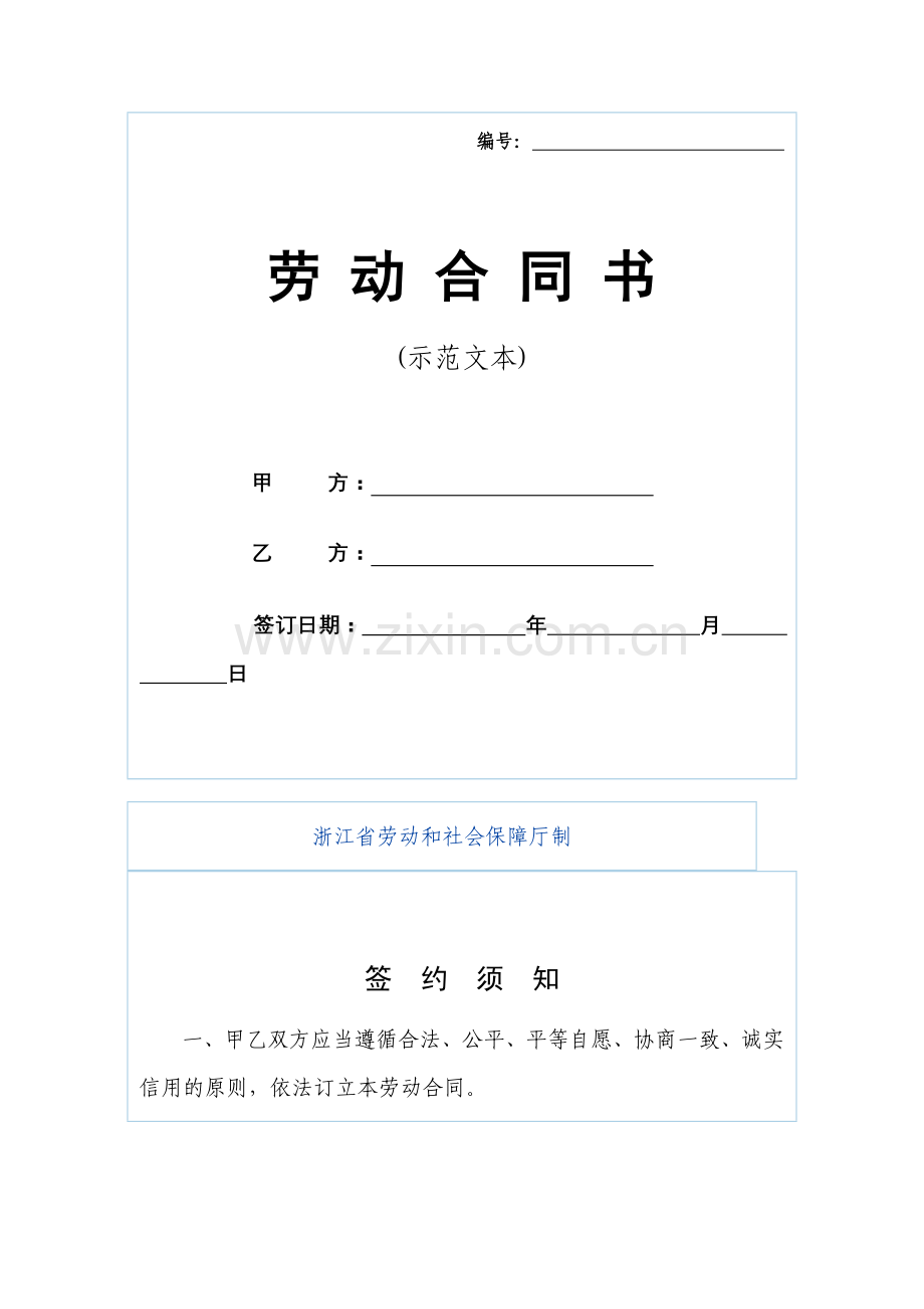 浙江省新劳动合同.doc_第1页