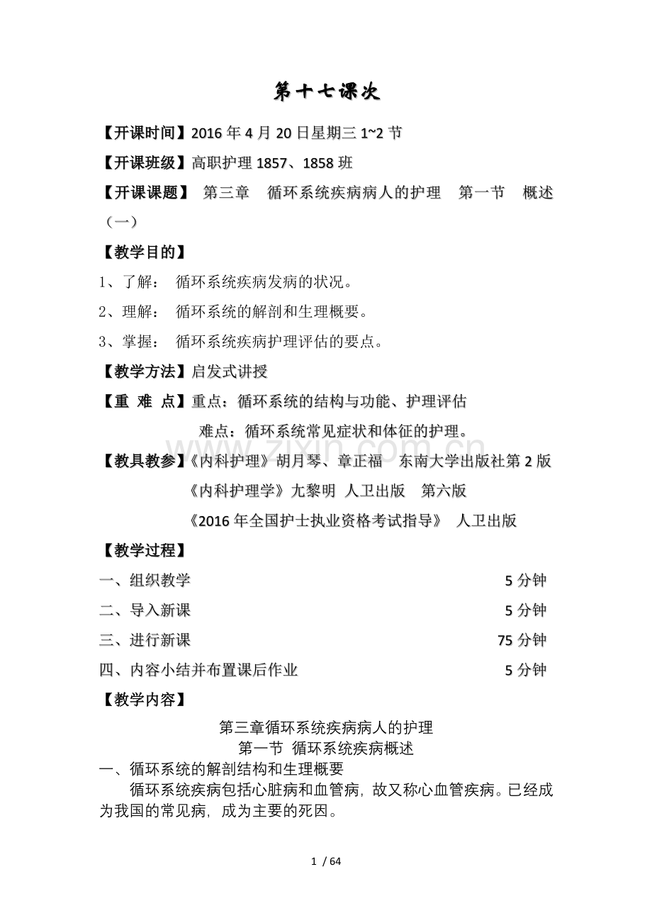 内科护理学-优秀教案-循环系统疾病.docx_第1页