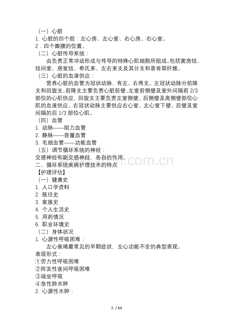 内科护理学-优秀教案-循环系统疾病.docx_第2页
