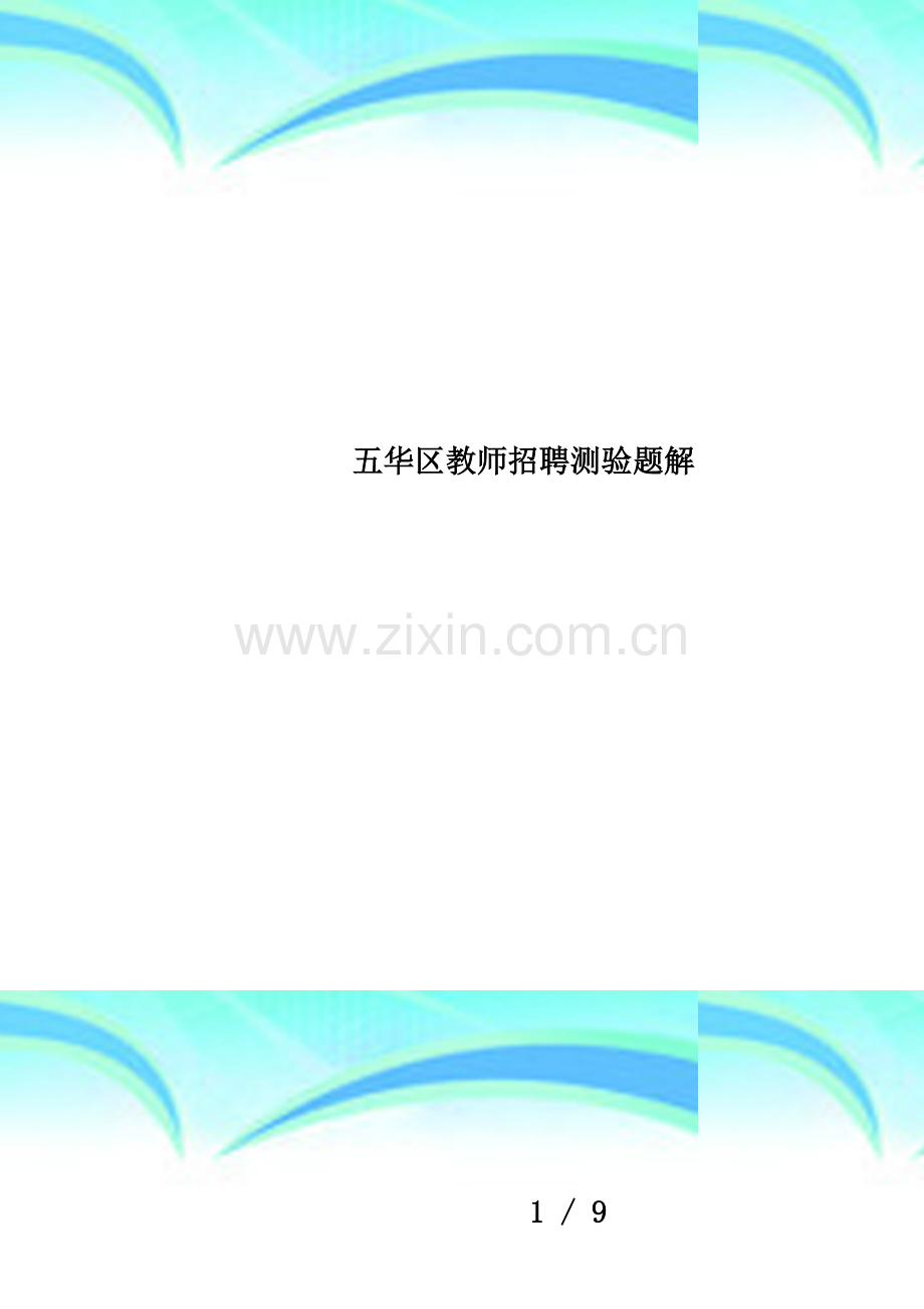 五华区教师招聘测验题解.doc_第1页