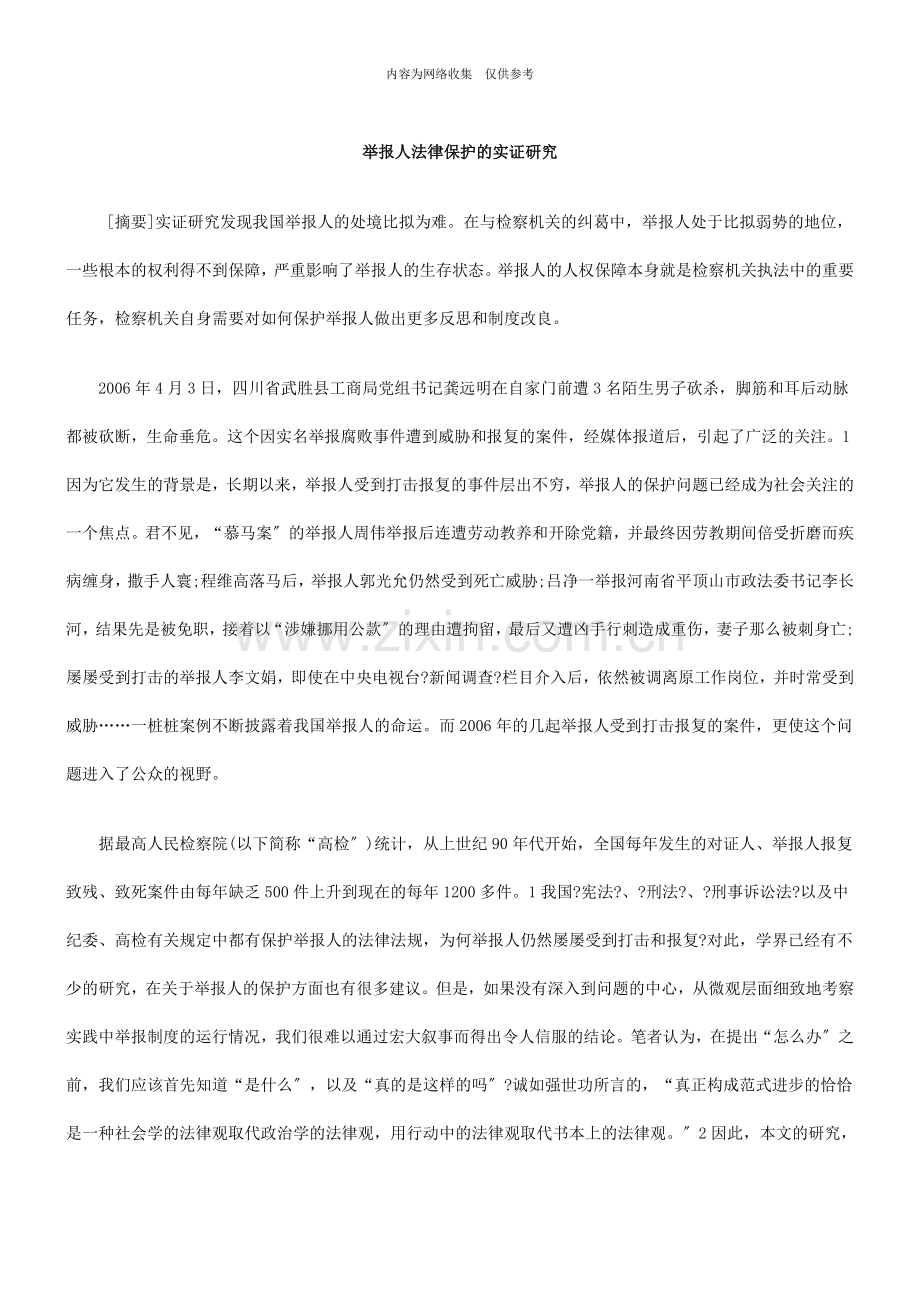 举报人法律保护的实证研究.doc_第1页