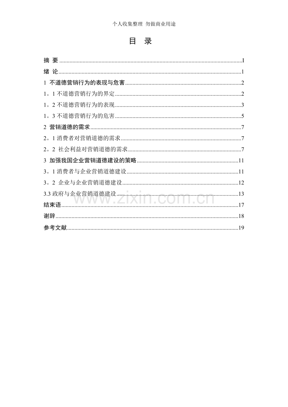 道德缺失下的营销伦理研究.doc_第1页