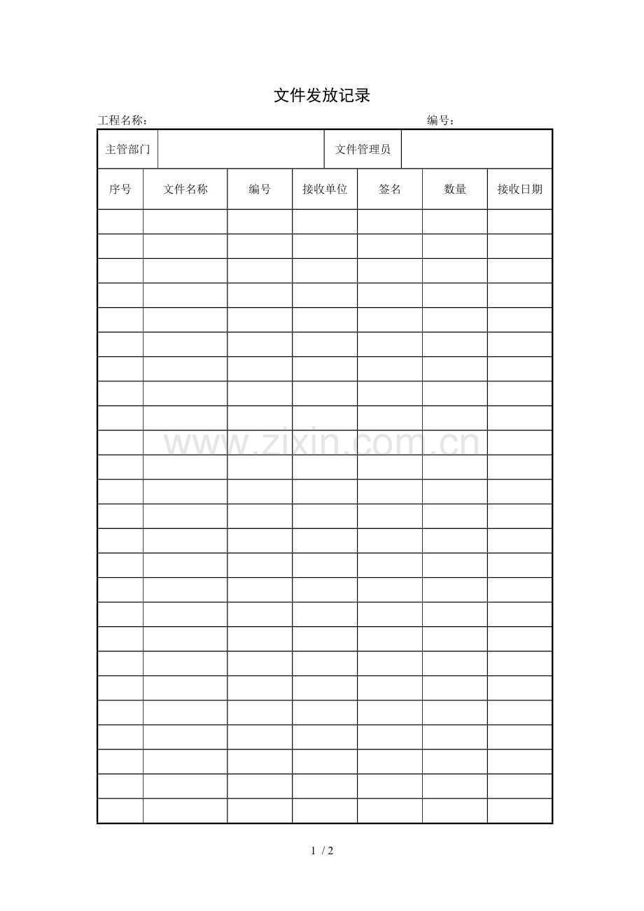 文件发放记录(项目施工管理表格).doc_第1页