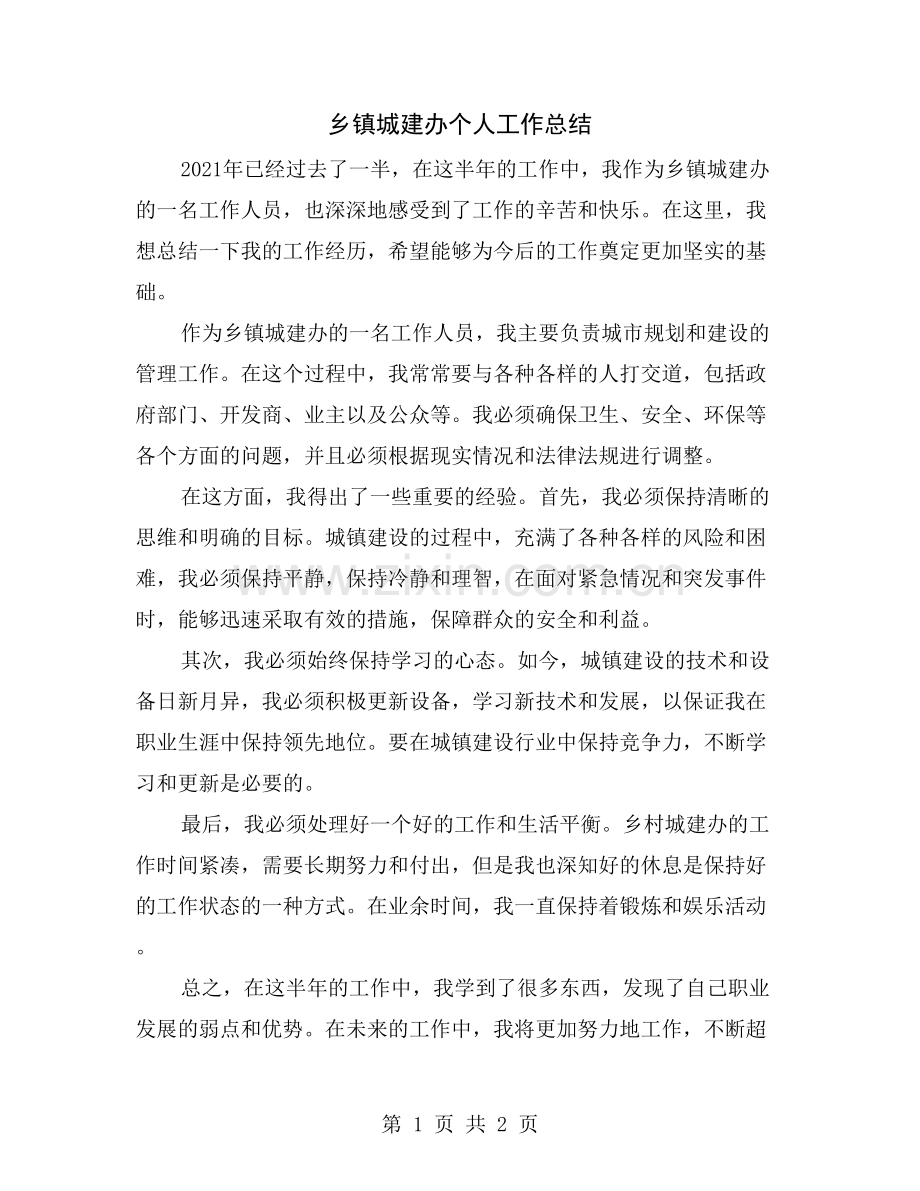乡镇城建办个人工作总结.doc_第1页
