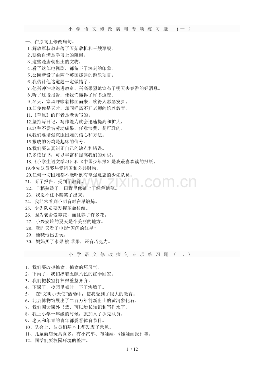 小学语文修改病句专项练习题及标准答案.doc_第1页
