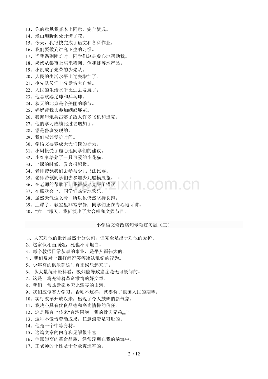 小学语文修改病句专项练习题及标准答案.doc_第2页