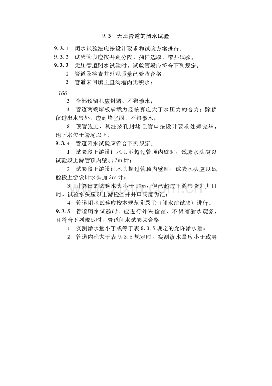 无压管道的闭水实验.doc_第1页