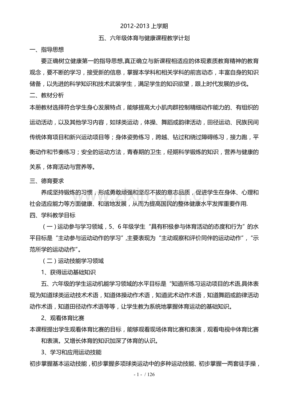 小学体育五年级上册全套优秀教案.doc_第1页
