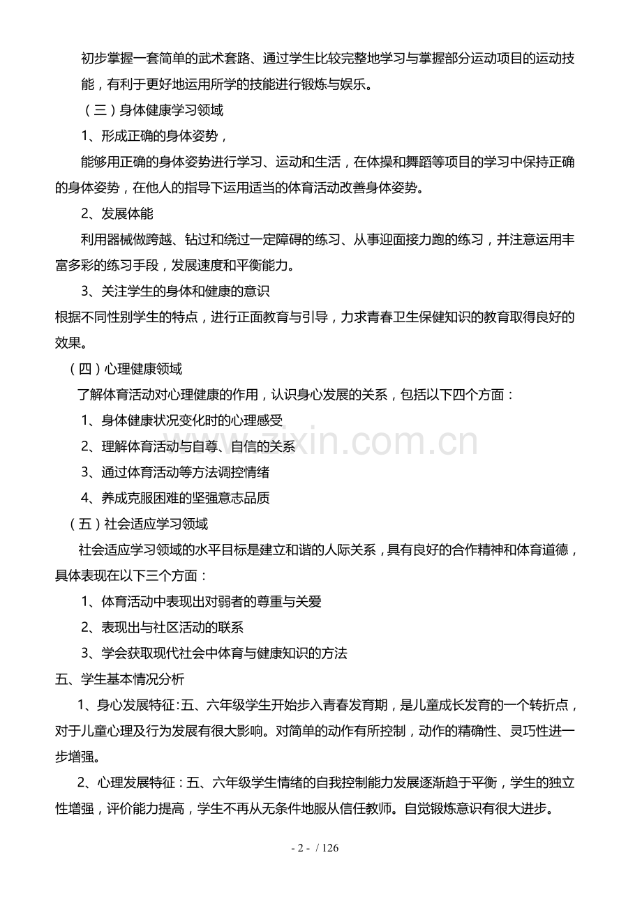 小学体育五年级上册全套优秀教案.doc_第2页