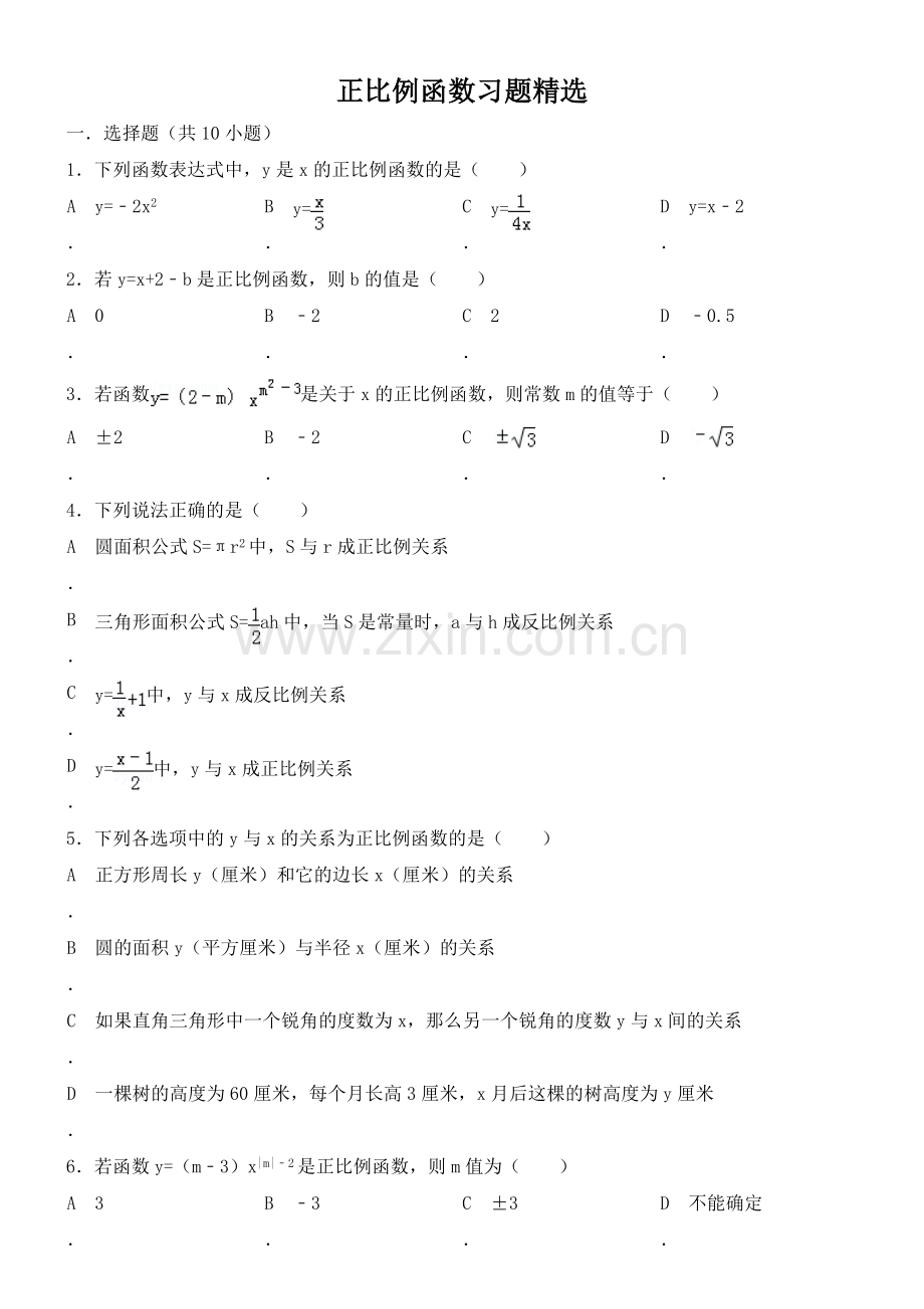 正比例函数习题(含标准答案).doc_第1页