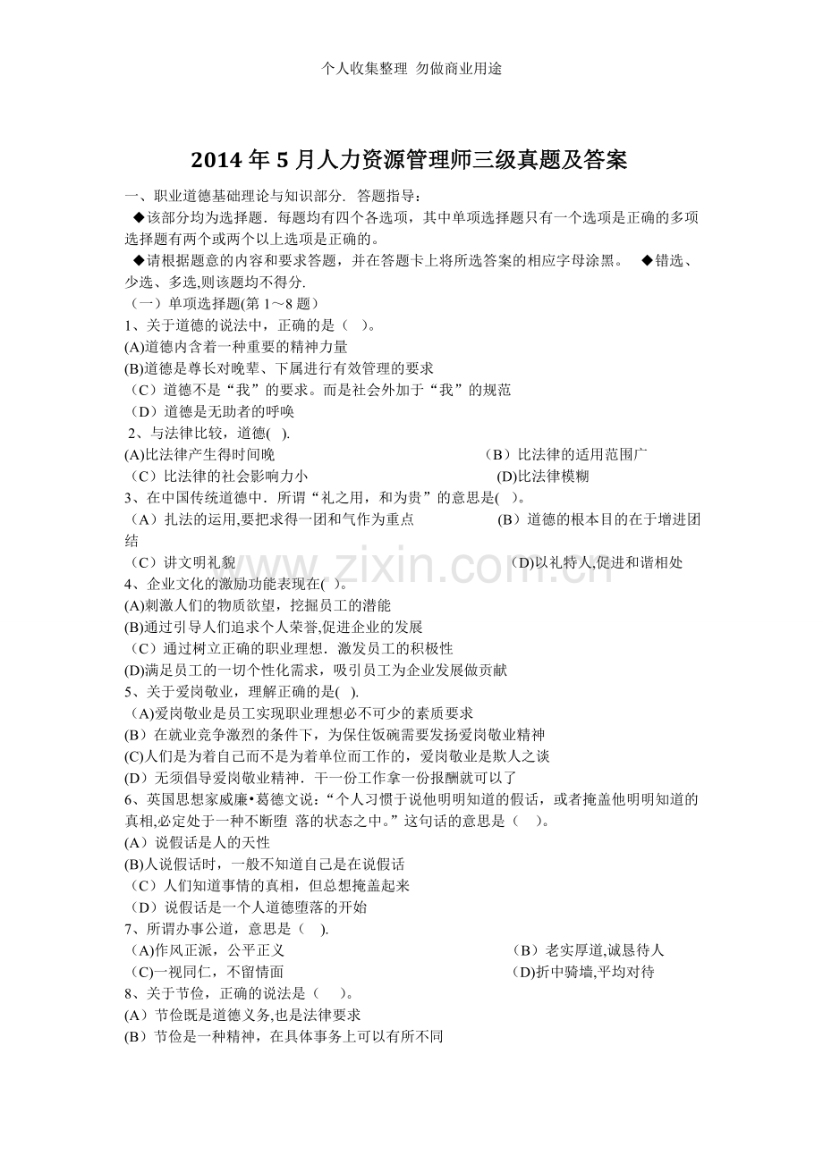 月人力资源管理师三级真题及答案18.doc_第1页
