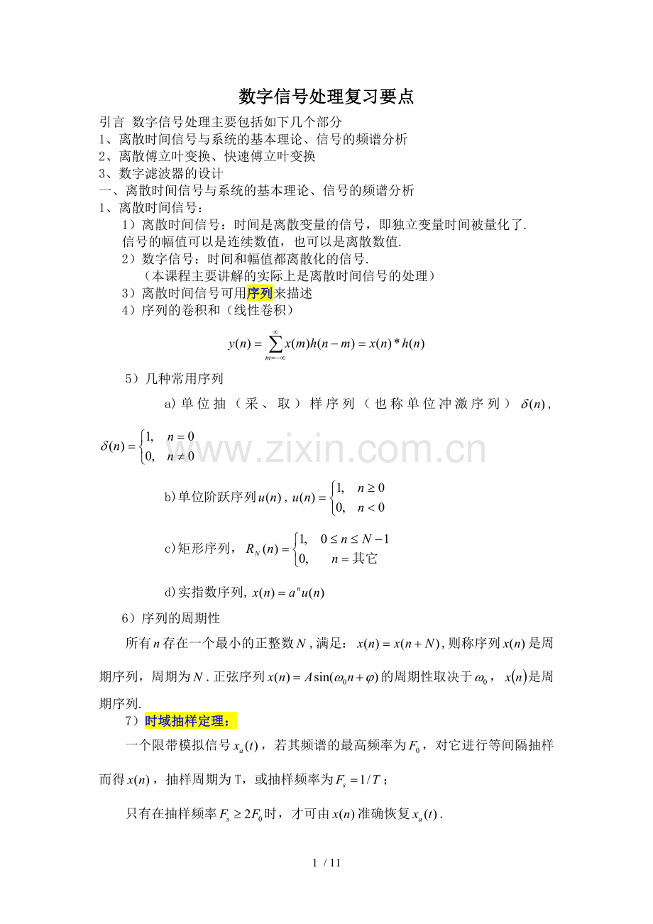 数字信号处理复习总结汤巧治.doc_第1页