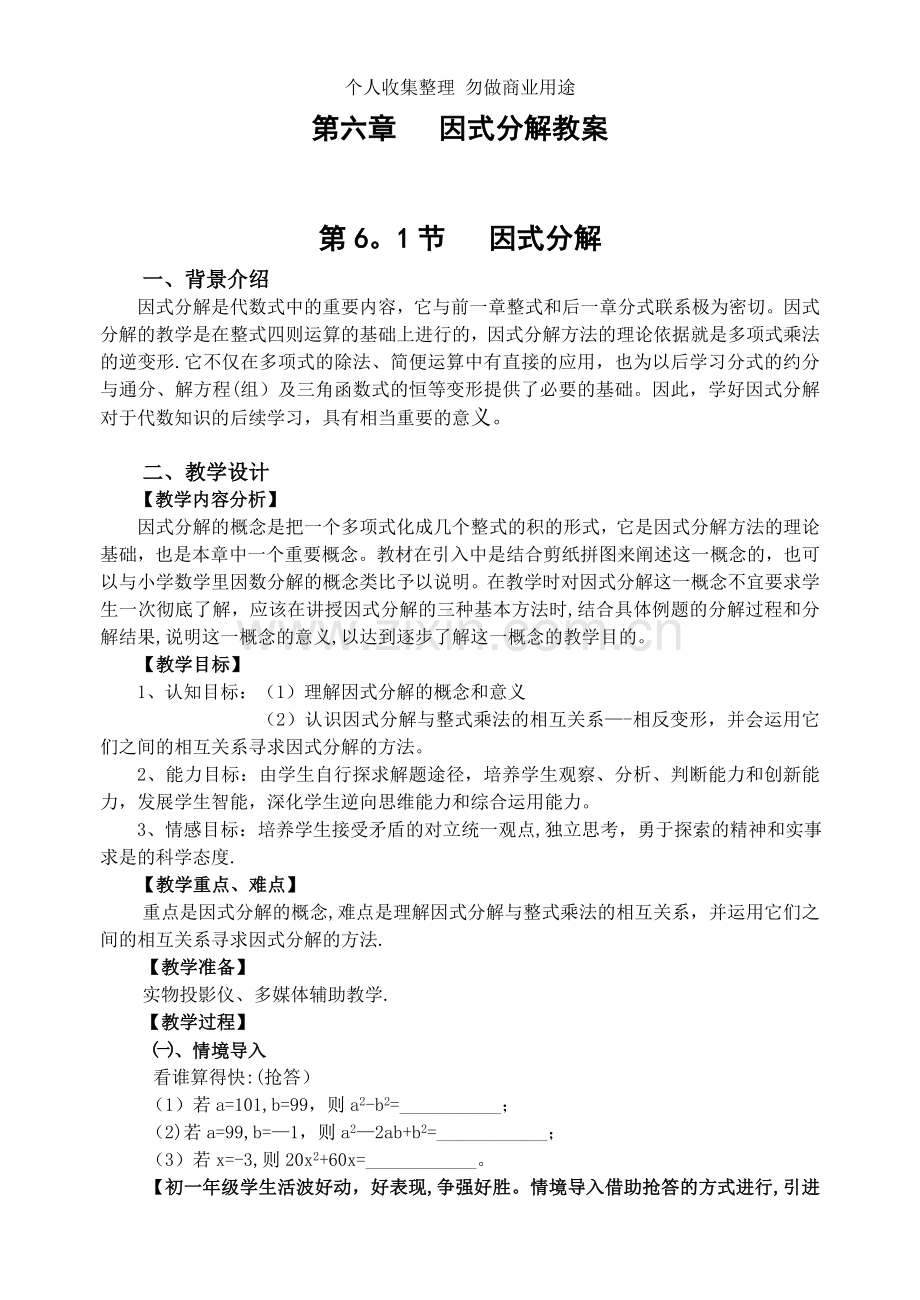 第六章因式分解教案-.doc_第1页