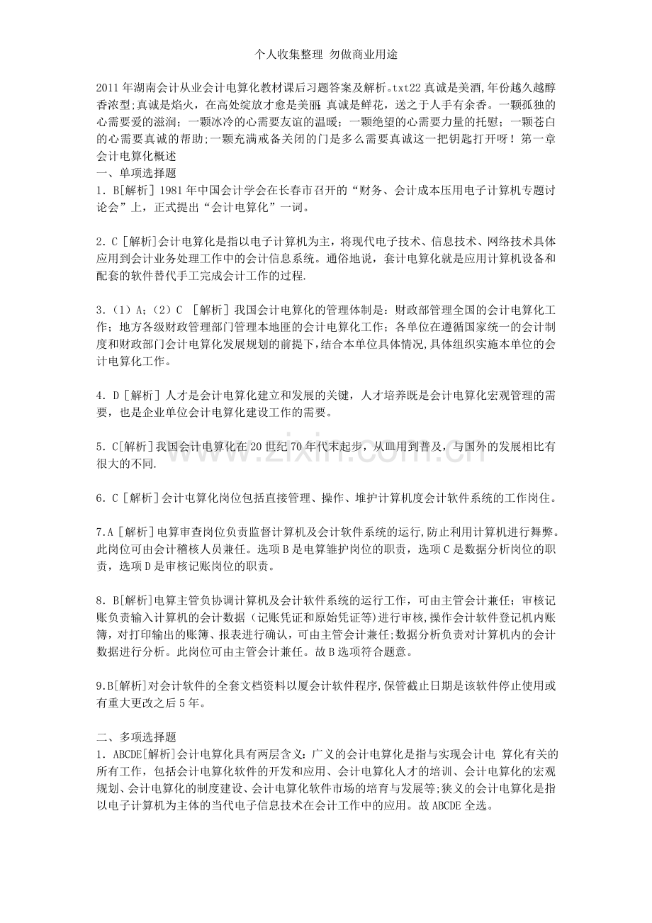 湖南会计从业会计电算化教材课后习题答案及解析.doc_第1页