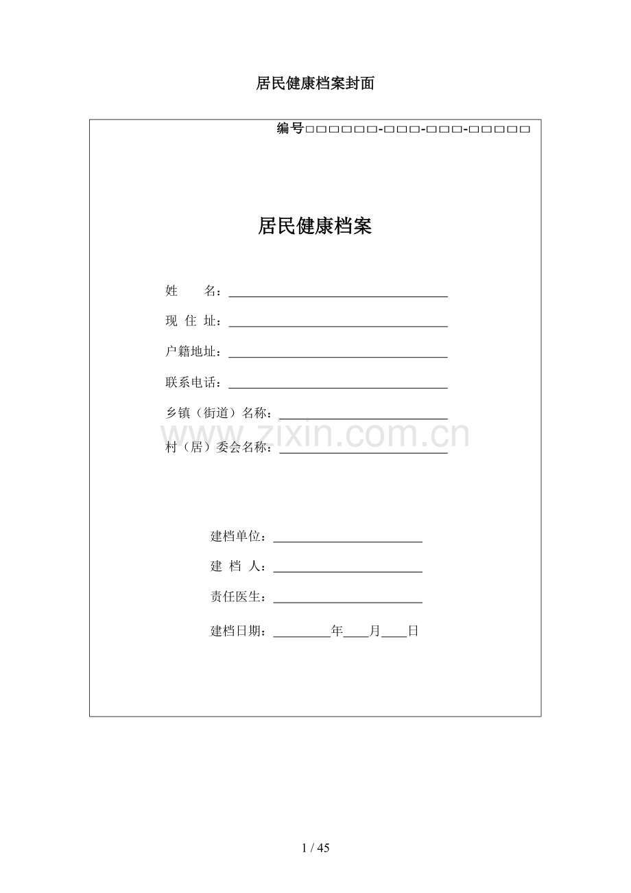 居民健康档案表单(第三新版全).docx_第1页