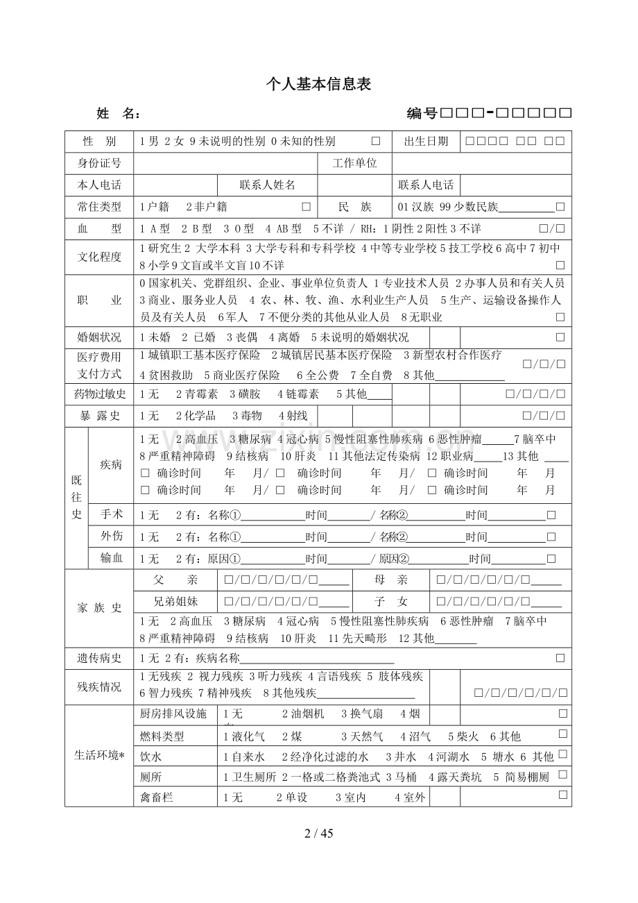 居民健康档案表单(第三新版全).docx_第2页
