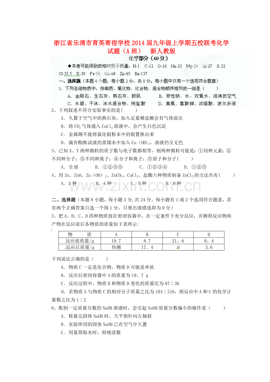 浙江省乐清市育英寄宿学校2014届九年级化学上学期五校联考试题新人教版.doc_第1页