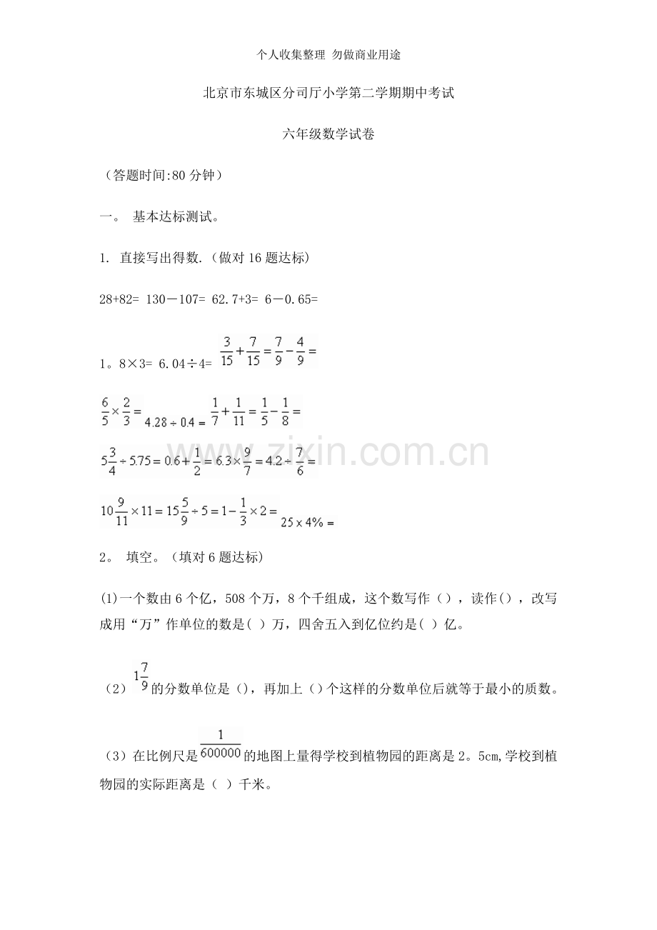 北京市东城区分司厅小学第二学期期中考试.doc_第1页