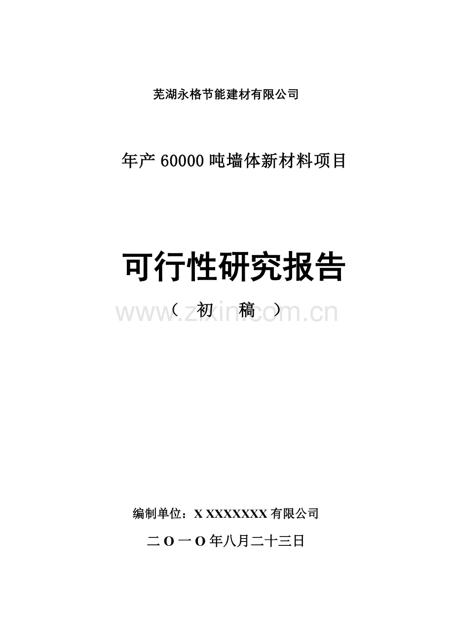 6万吨墙体新材料(节能建材)项目申请立项可行性研究报告.doc_第1页