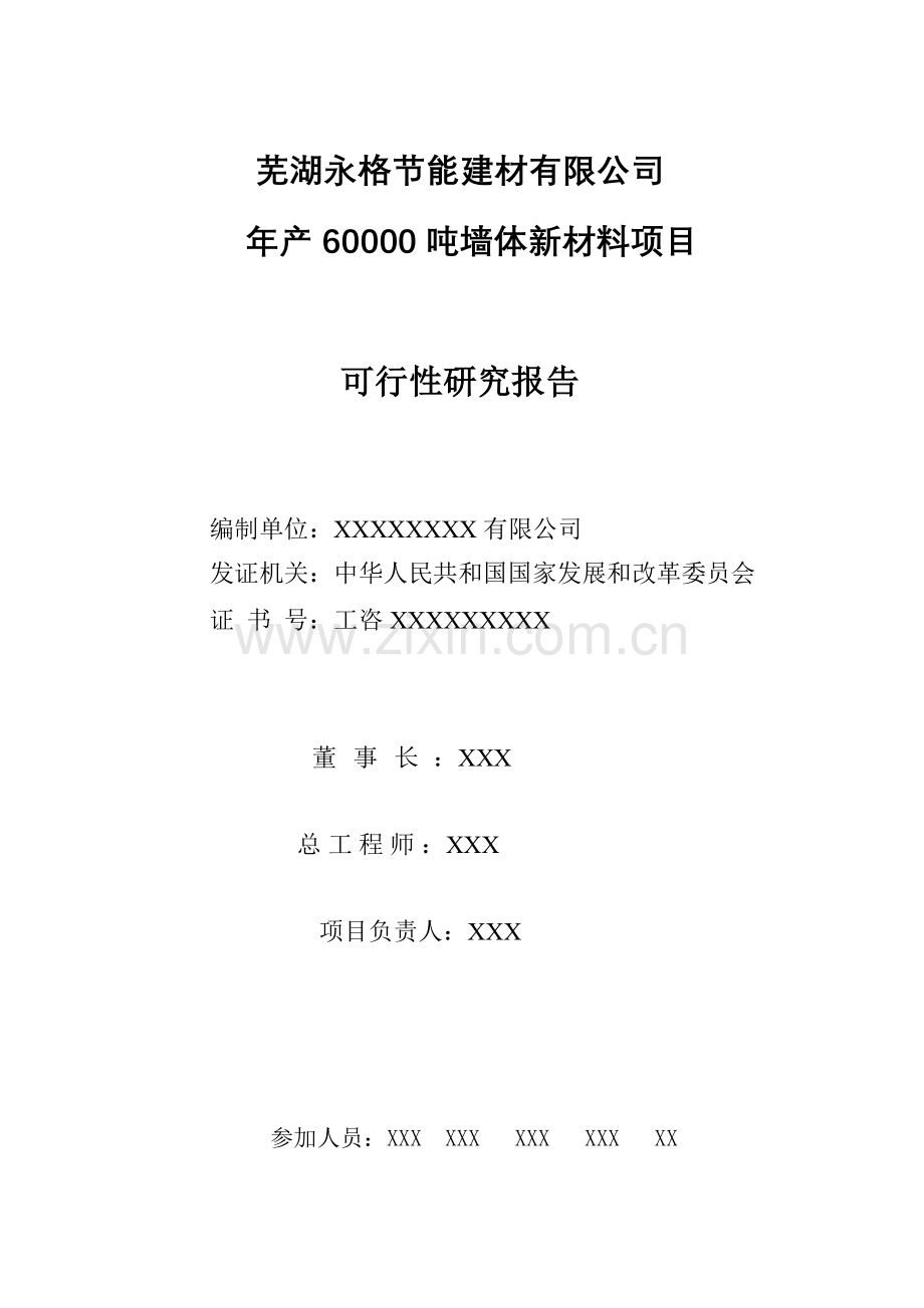 6万吨墙体新材料(节能建材)项目申请立项可行性研究报告.doc_第2页