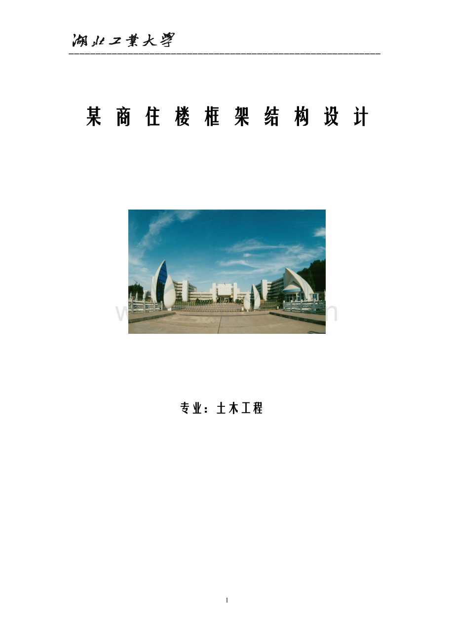 学士学位论文--某商住楼框架结构设计.doc_第1页