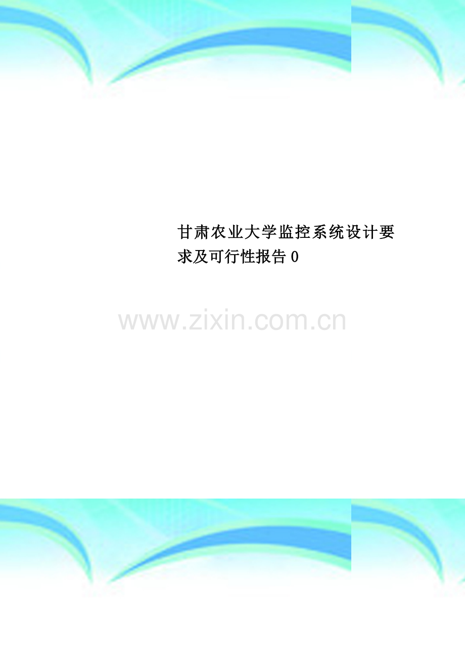 甘肃农业大学监控系统设计要求及可行性报告0.doc_第1页